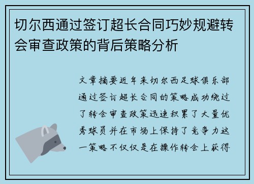 切尔西通过签订超长合同巧妙规避转会审查政策的背后策略分析