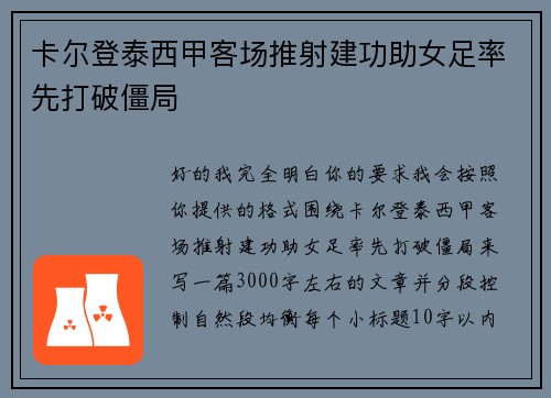 卡尔登泰西甲客场推射建功助女足率先打破僵局 卡尔登泰西甲客场推射建功助女足率先打破僵局