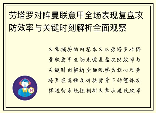 劳塔罗对阵曼联意甲全场表现复盘攻防效率与关键时刻解析全面观察 劳塔罗对阵曼联意甲全场表现复盘攻防效率与关键时刻解析全面观察