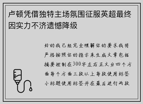 卢顿凭借独特主场氛围征服英超最终因实力不济遗憾降级 卢顿凭借独特主场氛围征服英超最终因实力不济遗憾降级