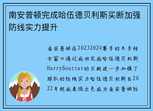 南安普顿完成哈伍德贝利斯买断加强防线实力提升 南安普顿完成哈伍德贝利斯买断加强防线实力提升