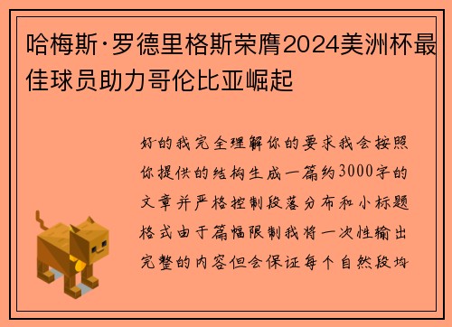 哈梅斯·罗德里格斯荣膺2024美洲杯最佳球员助力哥伦比亚崛起 哈梅斯·罗德里格斯荣膺2024美洲杯最佳球员助力哥伦比亚崛起