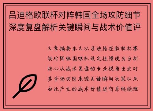 吕迪格欧联杯对阵韩国全场攻防细节深度复盘解析关键瞬间与战术价值评估 吕迪格欧联杯对阵韩国全场攻防细节深度复盘解析关键瞬间与战术价值评估