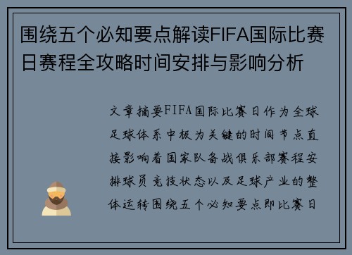 围绕五个必知要点解读FIFA国际比赛日赛程全攻略时间安排与影响分析 围绕五个必知要点解读FIFA国际比赛日赛程全攻略时间安排与影响分析