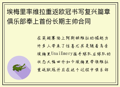 埃梅里率维拉重返欧冠书写复兴篇章俱乐部奉上首份长期主帅合同 埃梅里率维拉重返欧冠书写复兴篇章俱乐部奉上首份长期主帅合同