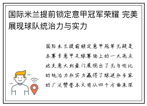 国际米兰提前锁定意甲冠军荣耀 完美展现球队统治力与实力