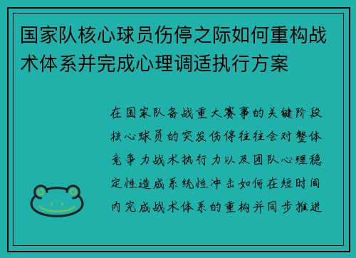 国家队核心球员伤停之际如何重构战术体系并完成心理调适执行方案 国家队核心球员伤停之际如何重构战术体系并完成心理调适执行方案