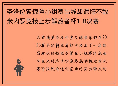 圣洛伦索惊险小组赛出线却遗憾不敌米内罗竞技止步解放者杯1 8决赛