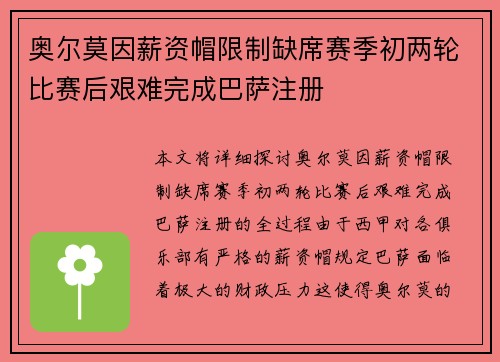 奥尔莫因薪资帽限制缺席赛季初两轮比赛后艰难完成巴萨注册