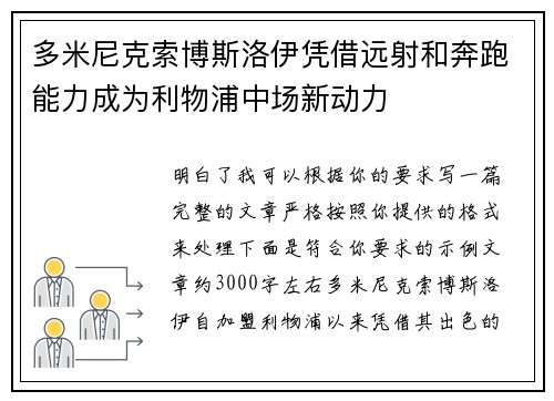 多米尼克索博斯洛伊凭借远射和奔跑能力成为利物浦中场新动力