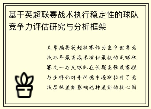 基于英超联赛战术执行稳定性的球队竞争力评估研究与分析框架 基于英超联赛战术执行稳定性的球队竞争力评估研究与分析框架