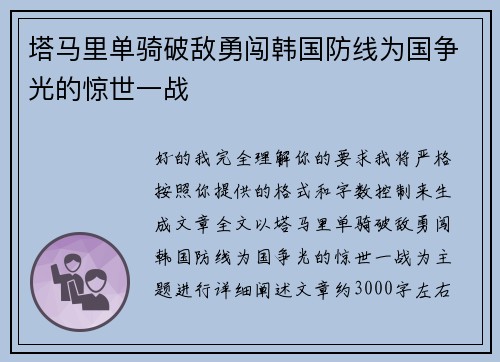 塔马里单骑破敌勇闯韩国防线为国争光的惊世一战 塔马里单骑破敌勇闯韩国防线为国争光的惊世一战