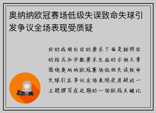 奥纳纳欧冠赛场低级失误致命失球引发争议全场表现受质疑 奥纳纳欧冠赛场低级失误致命失球引发争议全场表现受质疑