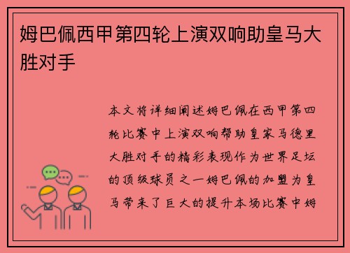 姆巴佩西甲第四轮上演双响助皇马大胜对手 姆巴佩西甲第四轮上演双响助皇马大胜对手