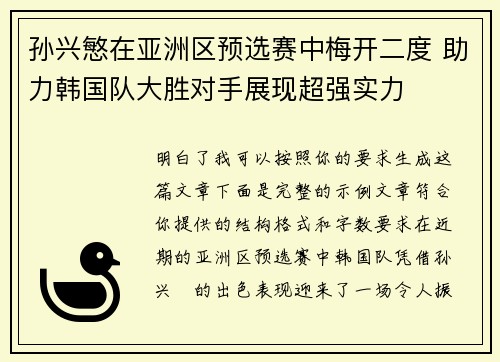 孙兴慜在亚洲区预选赛中梅开二度 助力韩国队大胜对手展现超强实力