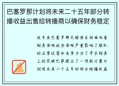巴塞罗那计划将未来二十五年部分转播收益出售给转播商以确保财务稳定