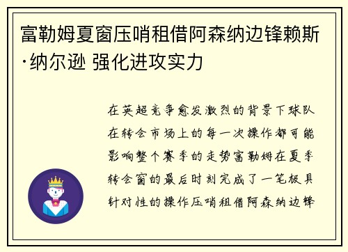 富勒姆夏窗压哨租借阿森纳边锋赖斯·纳尔逊 强化进攻实力 富勒姆夏窗压哨租借阿森纳边锋赖斯·纳尔逊 强化进攻实力