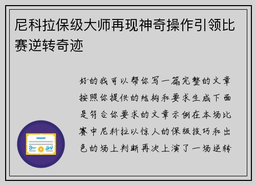 尼科拉保级大师再现神奇操作引领比赛逆转奇迹 尼科拉保级大师再现神奇操作引领比赛逆转奇迹