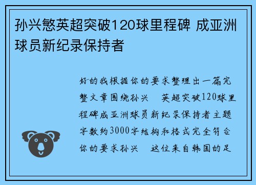 孙兴慜英超突破120球里程碑 成亚洲球员新纪录保持者