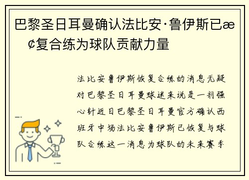 巴黎圣日耳曼确认法比安·鲁伊斯已恢复合练为球队贡献力量 巴黎圣日耳曼确认法比安·鲁伊斯已恢复合练为球队贡献力量