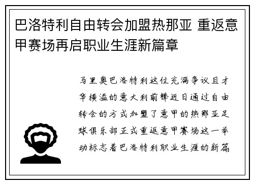 巴洛特利自由转会加盟热那亚 重返意甲赛场再启职业生涯新篇章 巴洛特利自由转会加盟热那亚 重返意甲赛场再启职业生涯新篇章