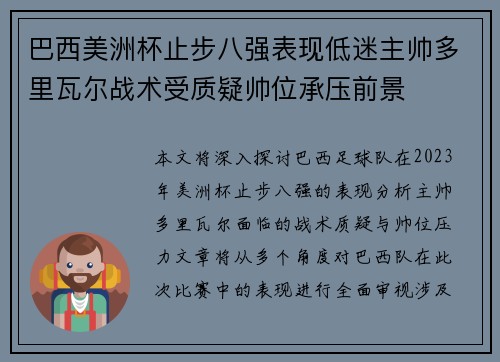 巴西美洲杯止步八强表现低迷主帅多里瓦尔战术受质疑帅位承压前景 巴西美洲杯止步八强表现低迷主帅多里瓦尔战术受质疑帅位承压前景