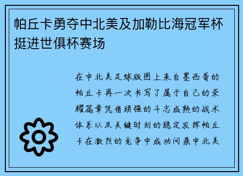 帕丘卡勇夺中北美及加勒比海冠军杯挺进世俱杯赛场 帕丘卡勇夺中北美及加勒比海冠军杯挺进世俱杯赛场