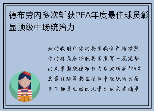 德布劳内多次斩获PFA年度最佳球员彰显顶级中场统治力 德布劳内多次斩获PFA年度最佳球员彰显顶级中场统治力