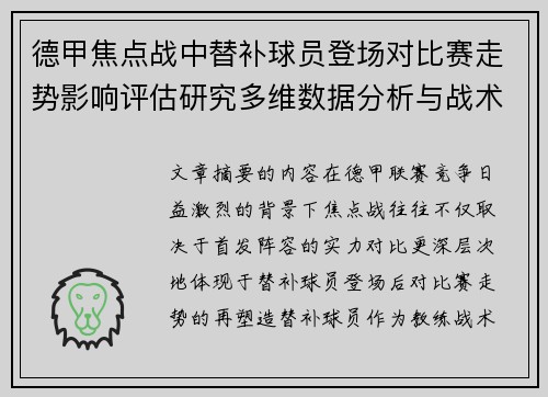 德甲焦点战中替补球员登场对比赛走势影响评估研究多维数据分析与战术价值