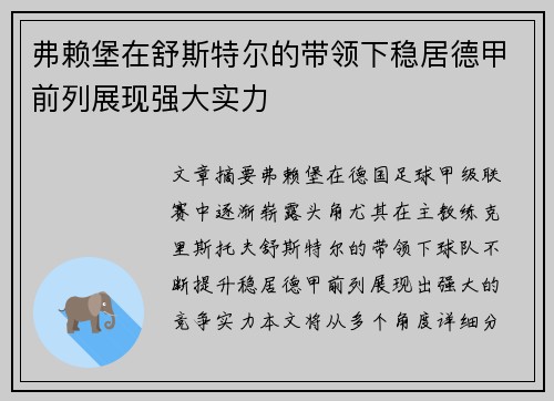弗赖堡在舒斯特尔的带领下稳居德甲前列展现强大实力 弗赖堡在舒斯特尔的带领下稳居德甲前列展现强大实力