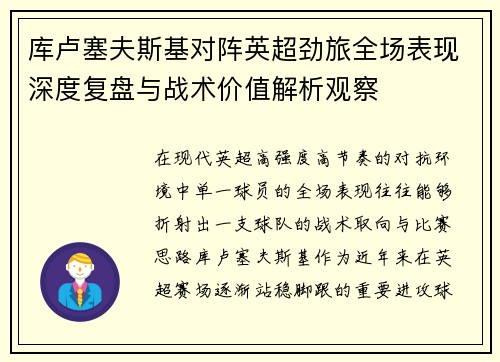库卢塞夫斯基对阵英超劲旅全场表现深度复盘与战术价值解析观察 库卢塞夫斯基对阵英超劲旅全场表现深度复盘与战术价值解析观察