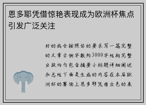 恩多耶凭借惊艳表现成为欧洲杯焦点引发广泛关注