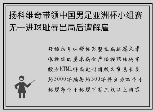 扬科维奇带领中国男足亚洲杯小组赛无一进球耻辱出局后遭解雇