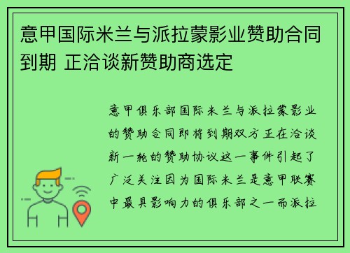 意甲国际米兰与派拉蒙影业赞助合同到期 正洽谈新赞助商选定