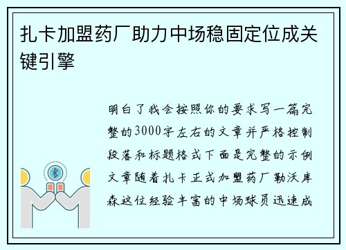扎卡加盟药厂助力中场稳固定位成关键引擎