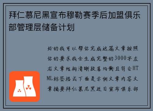 拜仁慕尼黑宣布穆勒赛季后加盟俱乐部管理层储备计划