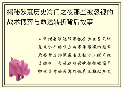 揭秘欧冠历史冷门之夜那些被忽视的战术博弈与命运转折背后故事