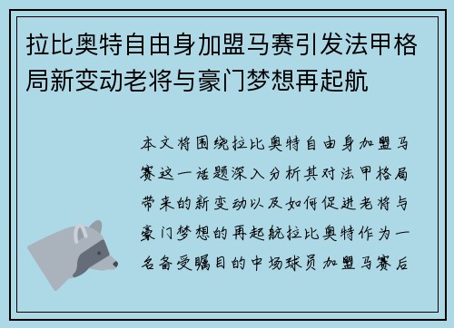 拉比奥特自由身加盟马赛引发法甲格局新变动老将与豪门梦想再起航 拉比奥特自由身加盟马赛引发法甲格局新变动老将与豪门梦想再起航
