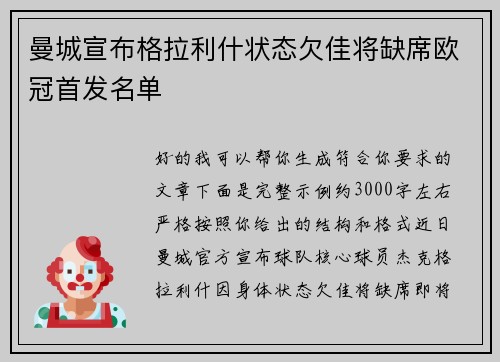 曼城宣布格拉利什状态欠佳将缺席欧冠首发名单