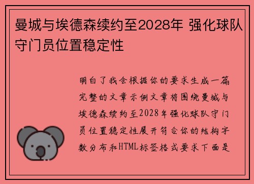 曼城与埃德森续约至2028年 强化球队守门员位置稳定性 曼城与埃德森续约至2028年 强化球队守门员位置稳定性