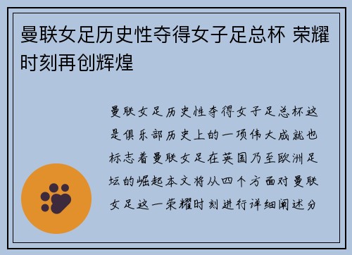 曼联女足历史性夺得女子足总杯 荣耀时刻再创辉煌