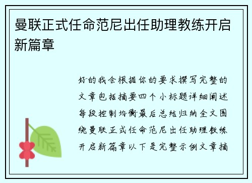 曼联正式任命范尼出任助理教练开启新篇章 曼联正式任命范尼出任助理教练开启新篇章