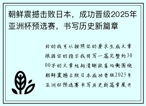 朝鲜震撼击败日本,成功晋级2025年亚洲杯预选赛,书写历史新篇章 朝鲜震撼击败日本,成功晋级2025年亚洲杯预选赛,书写历史新篇章