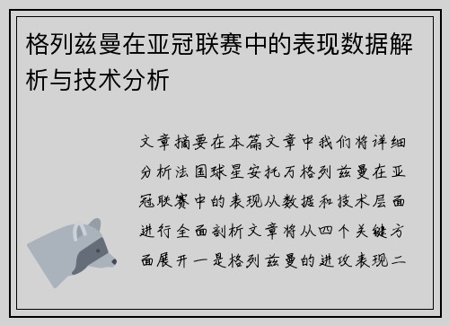 格列兹曼在亚冠联赛中的表现数据解析与技术分析 格列兹曼在亚冠联赛中的表现数据解析与技术分析