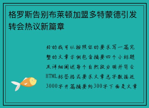 格罗斯告别布莱顿加盟多特蒙德引发转会热议新篇章