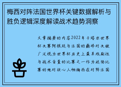 梅西对阵法国世界杯关键数据解析与胜负逻辑深度解读战术趋势洞察 梅西对阵法国世界杯关键数据解析与胜负逻辑深度解读战术趋势洞察