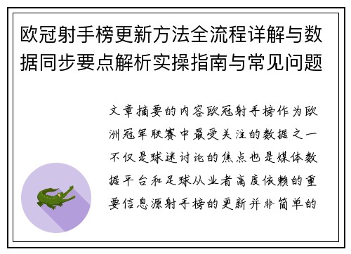 欧冠射手榜更新方法全流程详解与数据同步要点解析实操指南与常见问题 欧冠射手榜更新方法全流程详解与数据同步要点解析实操指南与常见问题