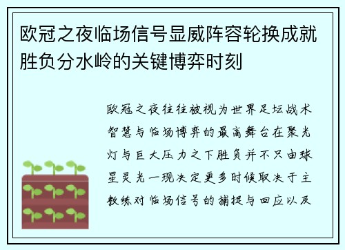 欧冠之夜临场信号显威阵容轮换成就胜负分水岭的关键博弈时刻