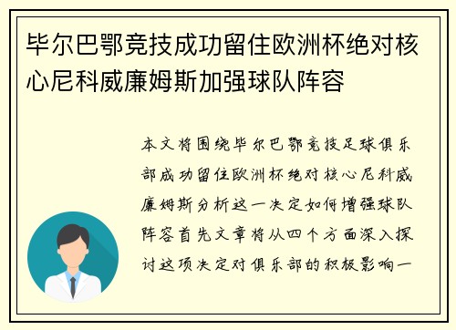 毕尔巴鄂竞技成功留住欧洲杯绝对核心尼科威廉姆斯加强球队阵容 毕尔巴鄂竞技成功留住欧洲杯绝对核心尼科威廉姆斯加强球队阵容