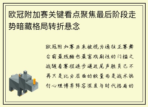 欧冠附加赛关键看点聚焦最后阶段走势暗藏格局转折悬念 欧冠附加赛关键看点聚焦最后阶段走势暗藏格局转折悬念